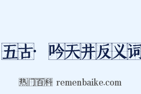 五古·吟天井反义词是什么意思的图片